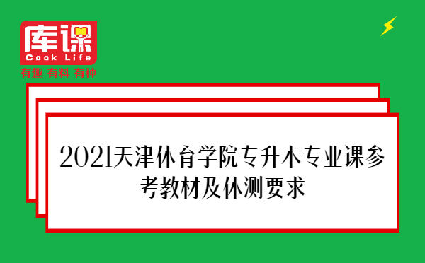2021天津体育学院专升本专业课参考教材及体测要求