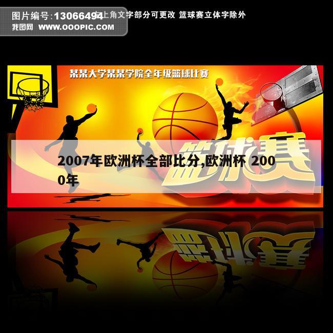 2007年欧洲杯全部比分,欧洲杯 2000年