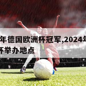 2024年德国欧洲杯冠军,2024年德国欧洲杯举办地点