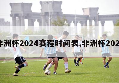 非洲杯2024赛程时间表,非洲杯2025