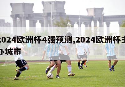 2024欧洲杯4强预测,2024欧洲杯主办城市