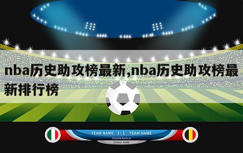 nba历史助攻榜最新,nba历史助攻榜最新排行榜